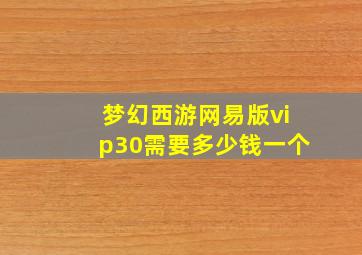 梦幻西游网易版vip30需要多少钱一个