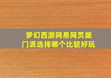 梦幻西游网易网页版门派选择哪个比较好玩