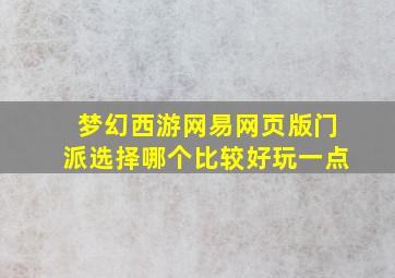 梦幻西游网易网页版门派选择哪个比较好玩一点