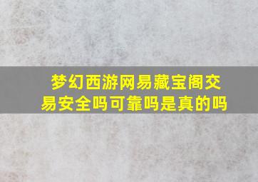 梦幻西游网易藏宝阁交易安全吗可靠吗是真的吗