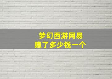 梦幻西游网易赚了多少钱一个