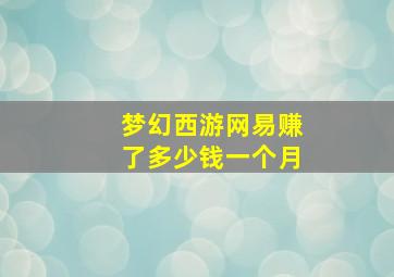 梦幻西游网易赚了多少钱一个月