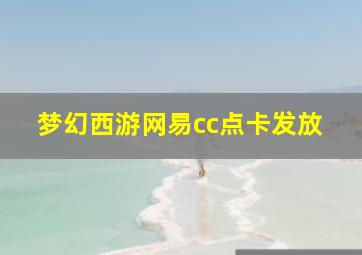 梦幻西游网易cc点卡发放