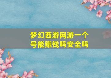 梦幻西游网游一个号能赚钱吗安全吗