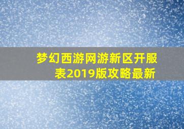 梦幻西游网游新区开服表2019版攻略最新