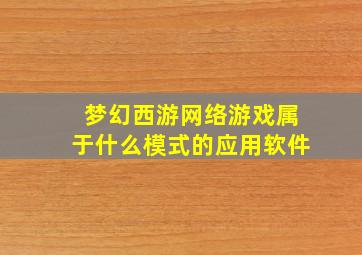 梦幻西游网络游戏属于什么模式的应用软件