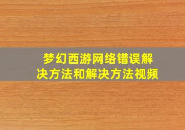 梦幻西游网络错误解决方法和解决方法视频