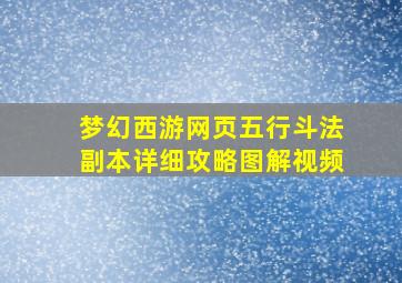 梦幻西游网页五行斗法副本详细攻略图解视频