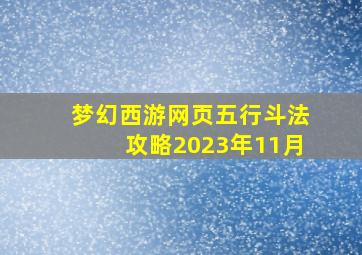 梦幻西游网页五行斗法攻略2023年11月