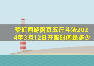 梦幻西游网页五行斗法2024年3月12日开服时间是多少