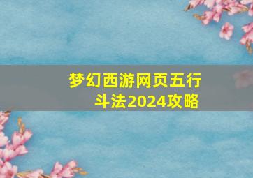 梦幻西游网页五行斗法2024攻略