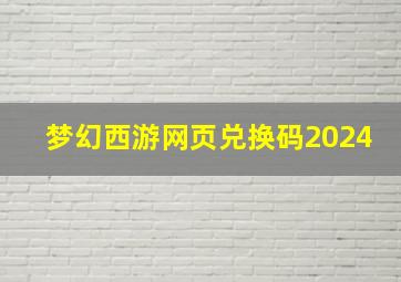 梦幻西游网页兑换码2024