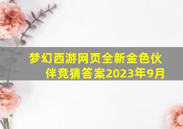 梦幻西游网页全新金色伙伴竞猜答案2023年9月