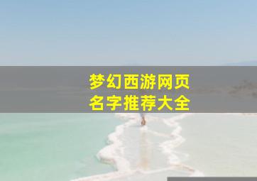 梦幻西游网页名字推荐大全