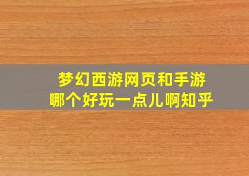 梦幻西游网页和手游哪个好玩一点儿啊知乎