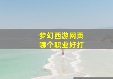 梦幻西游网页哪个职业好打