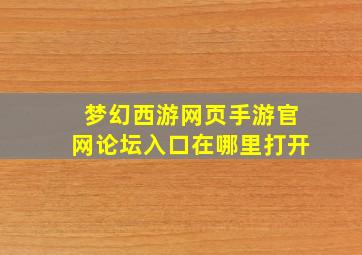 梦幻西游网页手游官网论坛入口在哪里打开