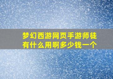 梦幻西游网页手游师徒有什么用啊多少钱一个