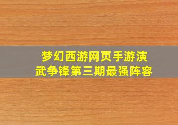 梦幻西游网页手游演武争锋第三期最强阵容