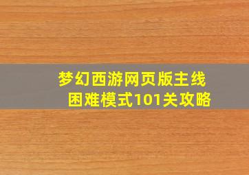 梦幻西游网页版主线困难模式101关攻略