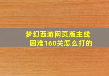 梦幻西游网页版主线困难160关怎么打的