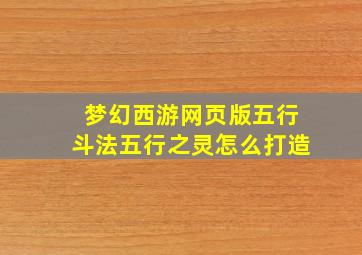 梦幻西游网页版五行斗法五行之灵怎么打造