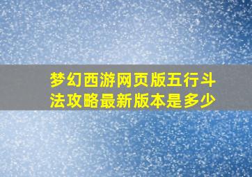 梦幻西游网页版五行斗法攻略最新版本是多少