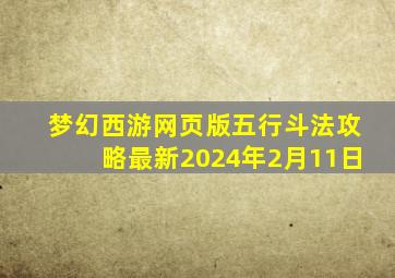 梦幻西游网页版五行斗法攻略最新2024年2月11日