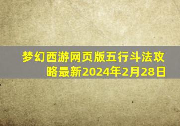 梦幻西游网页版五行斗法攻略最新2024年2月28日