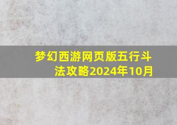 梦幻西游网页版五行斗法攻略2024年10月