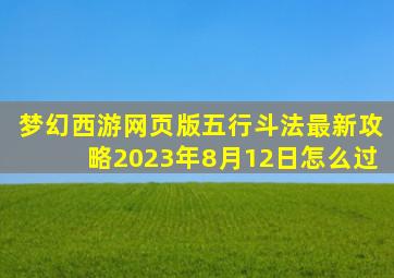 梦幻西游网页版五行斗法最新攻略2023年8月12日怎么过