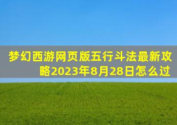 梦幻西游网页版五行斗法最新攻略2023年8月28日怎么过