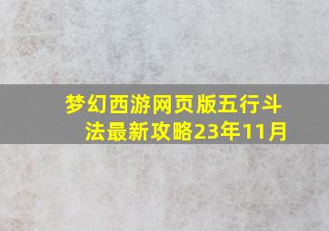 梦幻西游网页版五行斗法最新攻略23年11月