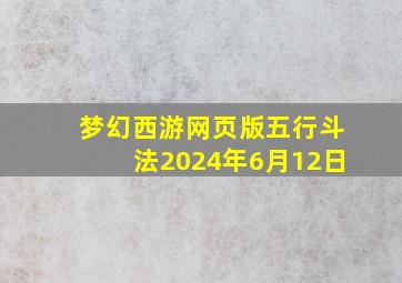 梦幻西游网页版五行斗法2024年6月12日