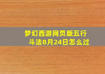 梦幻西游网页版五行斗法8月24日怎么过