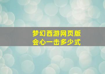 梦幻西游网页版会心一击多少式