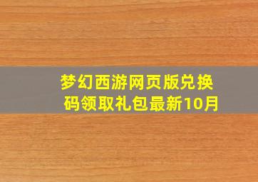 梦幻西游网页版兑换码领取礼包最新10月