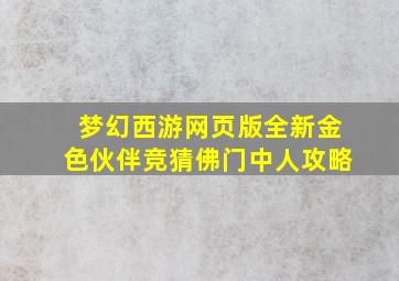 梦幻西游网页版全新金色伙伴竞猜佛门中人攻略