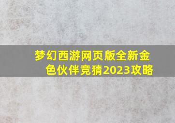 梦幻西游网页版全新金色伙伴竞猜2023攻略