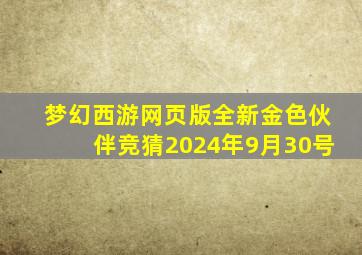 梦幻西游网页版全新金色伙伴竞猜2024年9月30号