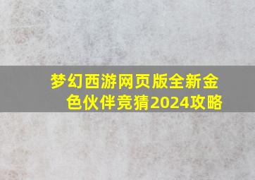 梦幻西游网页版全新金色伙伴竞猜2024攻略