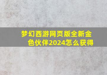 梦幻西游网页版全新金色伙伴2024怎么获得