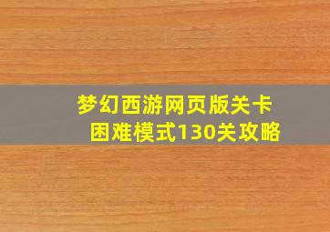 梦幻西游网页版关卡困难模式130关攻略