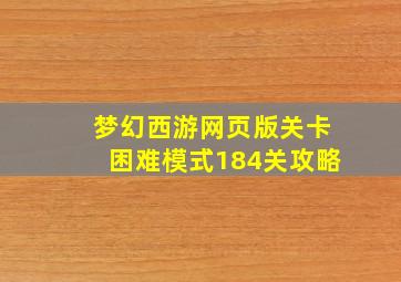 梦幻西游网页版关卡困难模式184关攻略