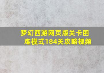 梦幻西游网页版关卡困难模式184关攻略视频