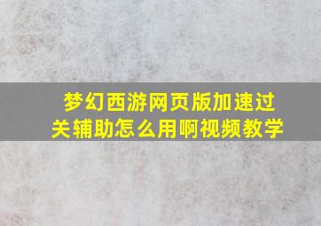 梦幻西游网页版加速过关辅助怎么用啊视频教学