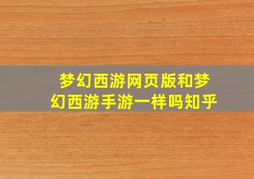 梦幻西游网页版和梦幻西游手游一样吗知乎