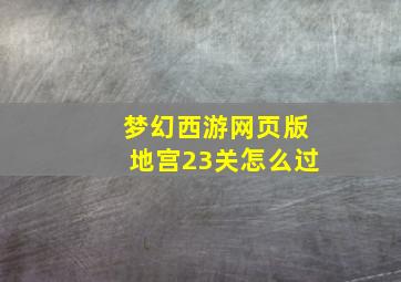 梦幻西游网页版地宫23关怎么过