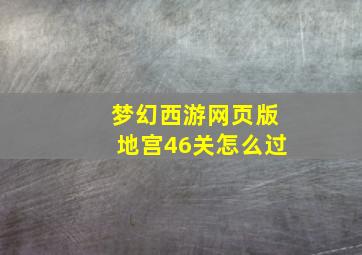 梦幻西游网页版地宫46关怎么过