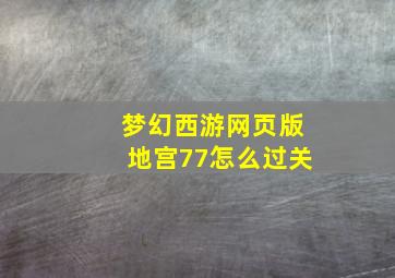 梦幻西游网页版地宫77怎么过关